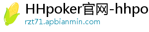 德扑圈ipad下载链接怎么用-HHpoker官网-hhpoker下载-HHpoker俱乐部